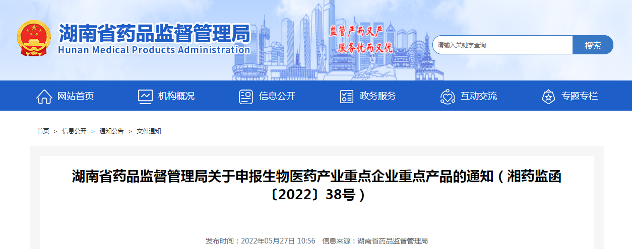 湖南省药品监督管理局关于申报生物医药产业重点企业重点产品的通知(湘药监函〔2022〕38号) 湖南省药品监督管理局关于申报生物医药产业重点企业重点产品的通知(湘药监函〔2022〕38号)