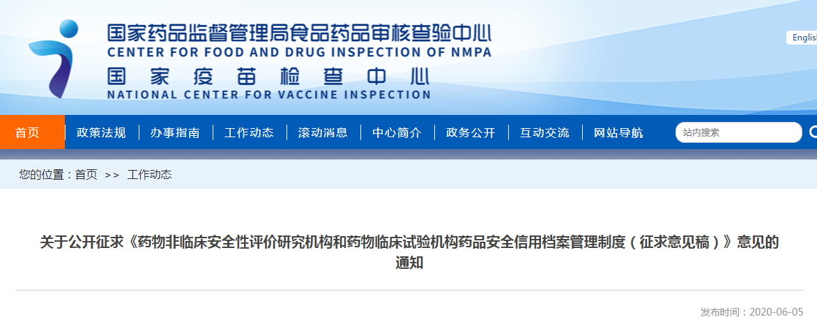 关于公开征求《药物非临床安全性评价研究机构和药物临床试验机构药品安全信用档案管理制度（征求意见稿）》意见的通知