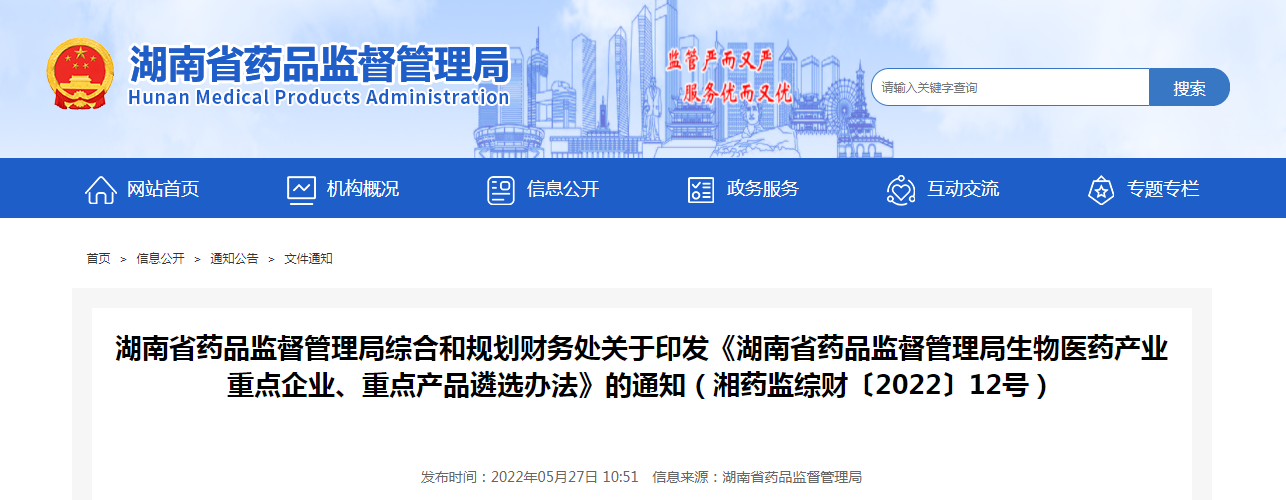 湖南省药品监督管理局综合和规划财务处关于印发《湖南省药品监督管理局生物医药产业重点企业、重点产品遴选办法》的通知(湘药监综财〔2022〕12号) 湖南省药品监督管理局综合和规划财务处关于印发《湖南省药品监督管理局生物医药产业重点企业、重点产品遴选办法》的通知(湘药监综财〔2022〕12号)