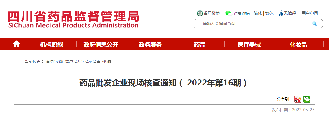 四川省药品批发企业现场核查通知（2022年第16期）