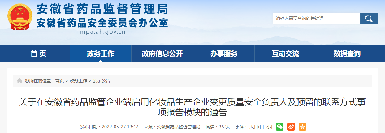 关于在安徽省药品监管企业端启用化妆品生产企业变更质量安全负责人及预留的联系方式事项报告模块的通告