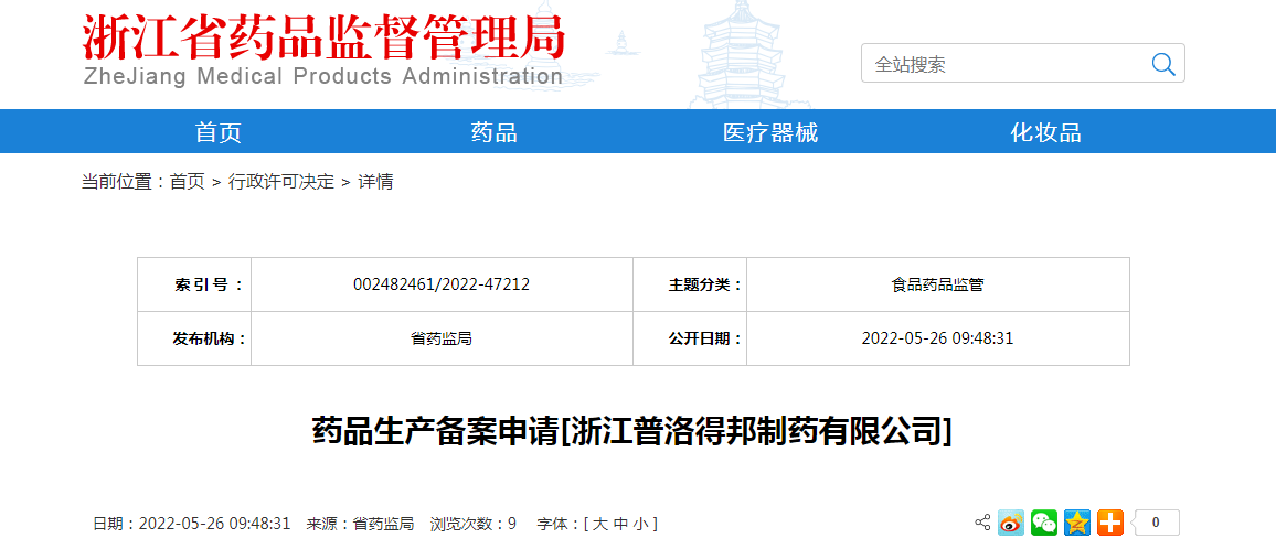 浙江省药品生产备案申请[浙江普洛得邦制药有限公司]