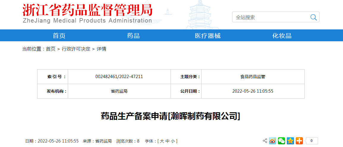 浙江省药品生产备案申请[瀚晖制药有限公司]