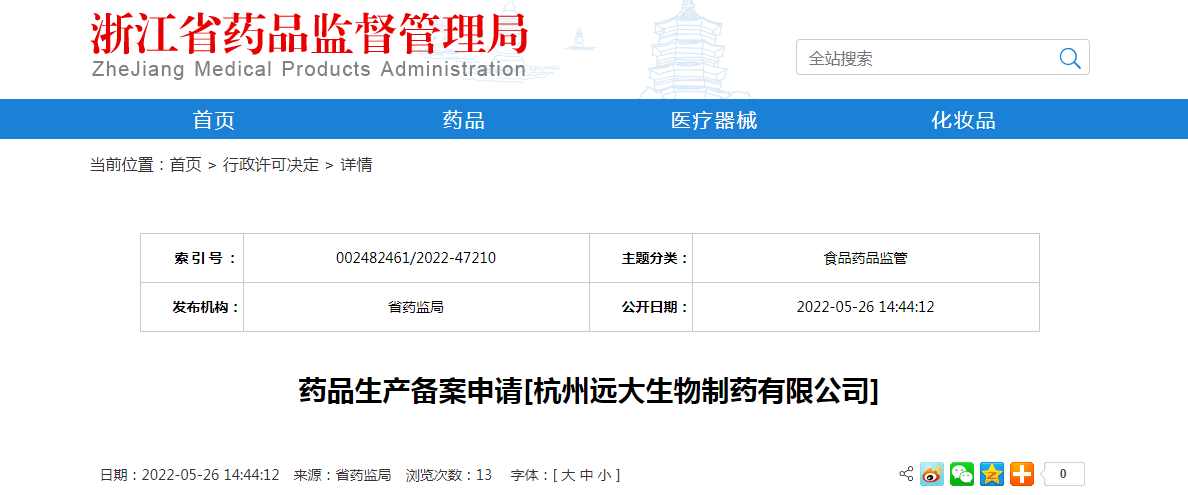 浙江省药品生产备案申请[杭州远大生物制药有限公司]
