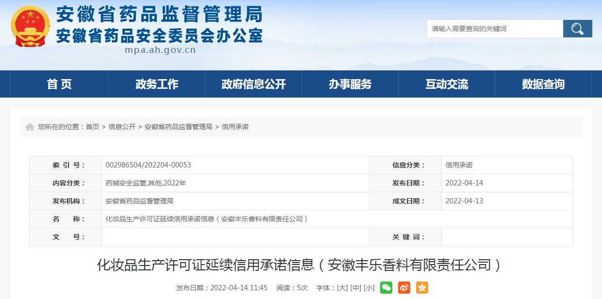 安徽省化妆品生产许可证延续信用承诺信息（安徽丰乐香料有限责任公司）