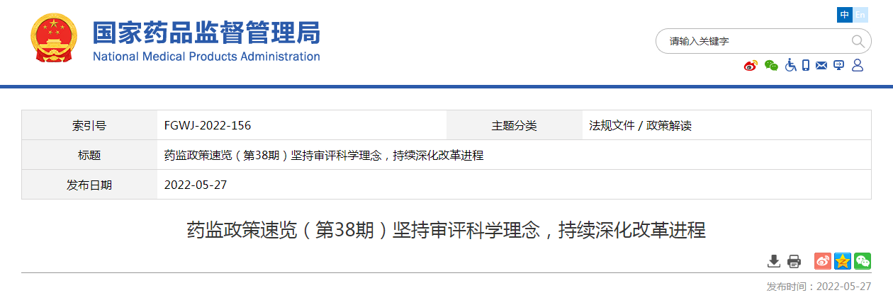 药监政策速览（第38期）坚持审评科学理念，持续深化改革进程