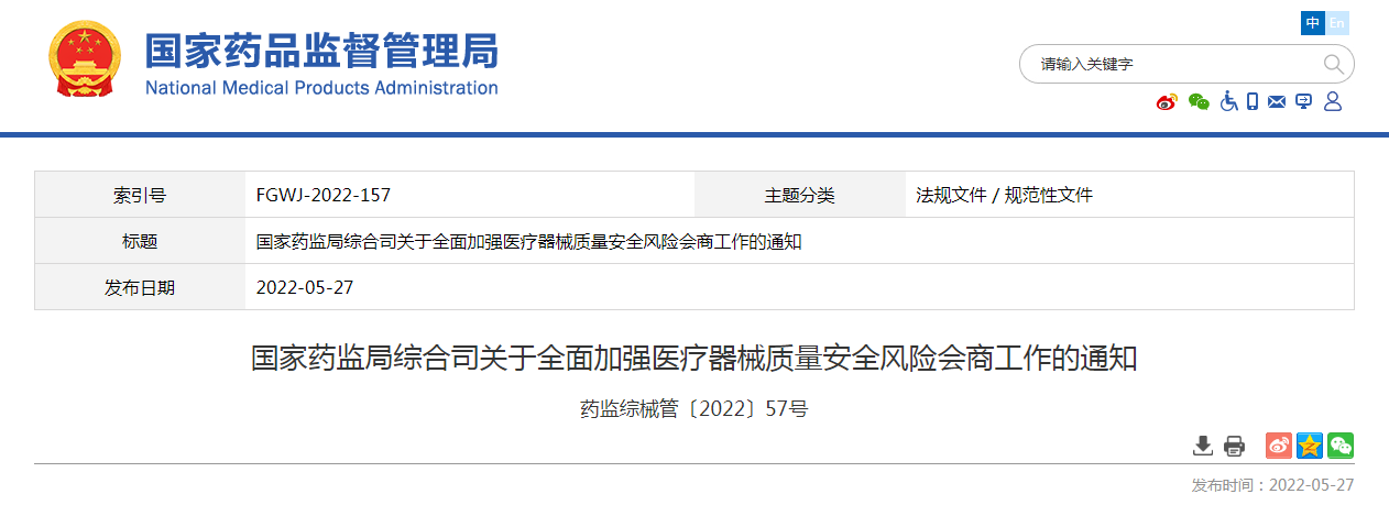 国家药监局综合司关于全面加强医疗器械质量安全风险会商工作的通知