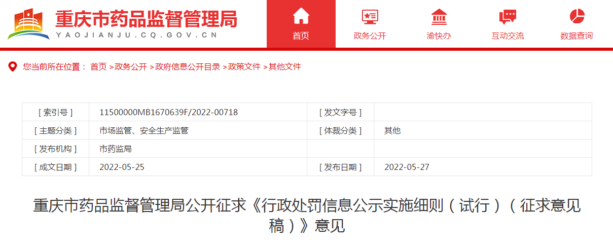 重庆市药品监督管理局公开征求《行政处罚信息公示实施细则（试行）（征求意见稿）》意见