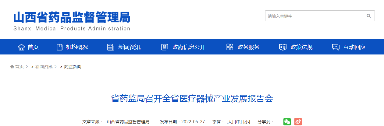 山西省药监局召开全省医疗器械产业发展报告会
