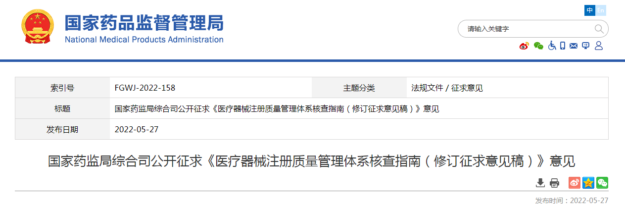 国家药监局综合司公开征求《医疗器械注册质量管理体系核查指南(修订征求意见稿)》意见 国家药监局综合司公开征求《医疗器械注册质量管理体系核查指南(修订征求意见稿)》意见