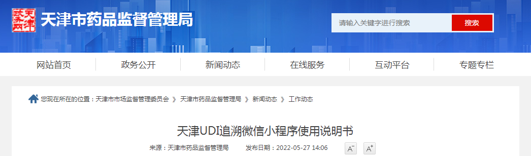 天津UDI追溯微信小程序使用说明书