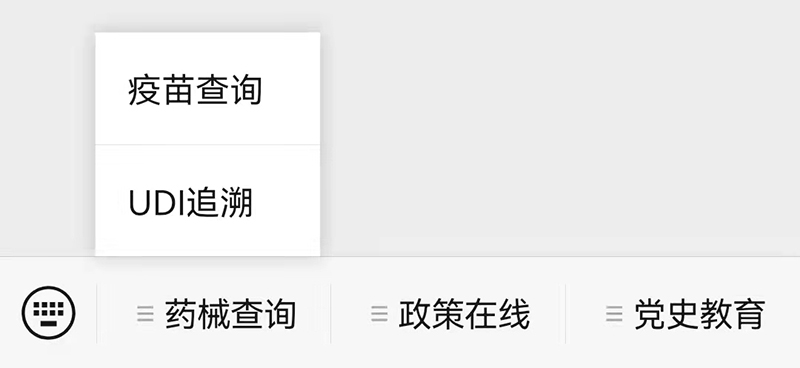 天津UDI追溯微信小程序使用说明书