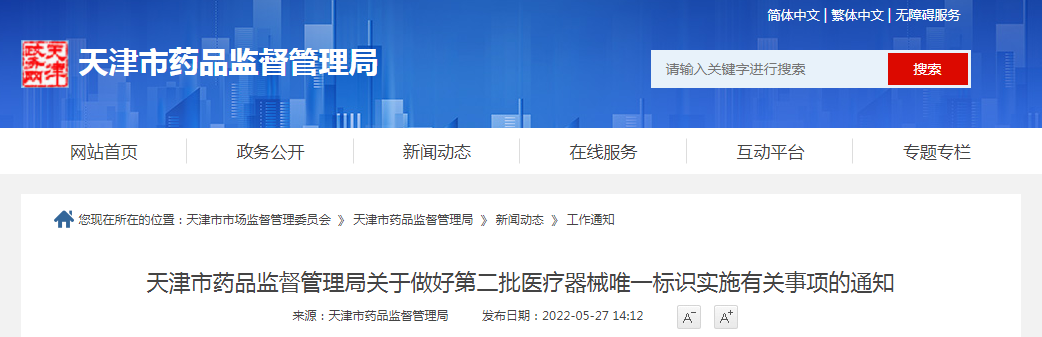 天津市药品监督管理局关于做好第二批医疗器械唯一标识实施有关事项的通知