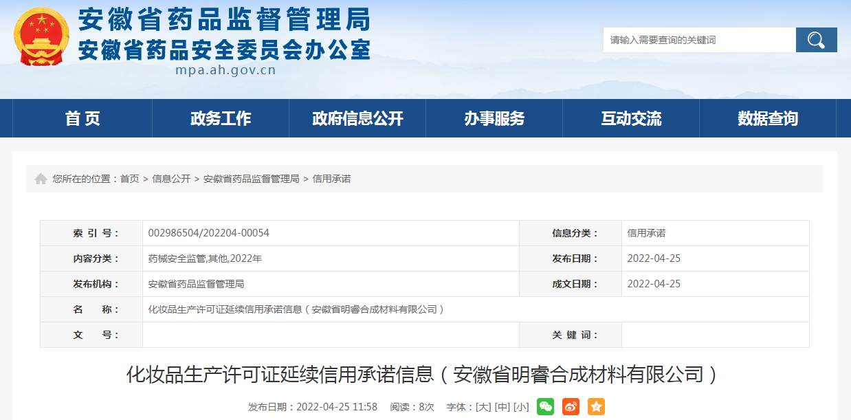 安徽省化妆品生产许可证延续信用承诺信息（安徽省明睿合成材料有限公司）