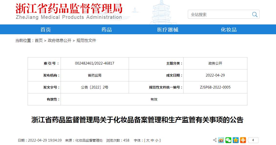 浙江省药品监督管理局关于化妆品备案管理和生产监管有关事项的公告