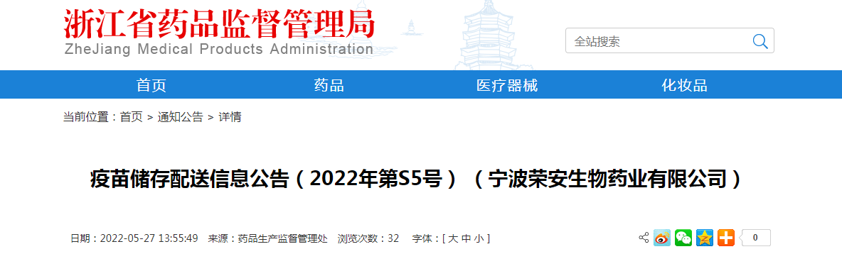 浙江省疫苗储存配送信息公告（2022年第S5号）（宁波荣安生物药业有限公司）