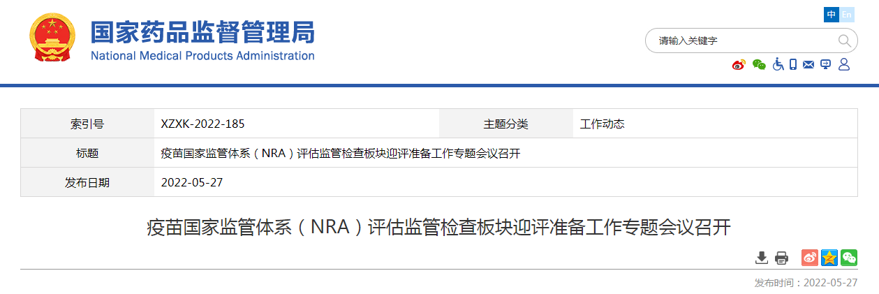 疫苗国家监管体系（NRA）评估监管检查板块迎评准备工作专题会议召开