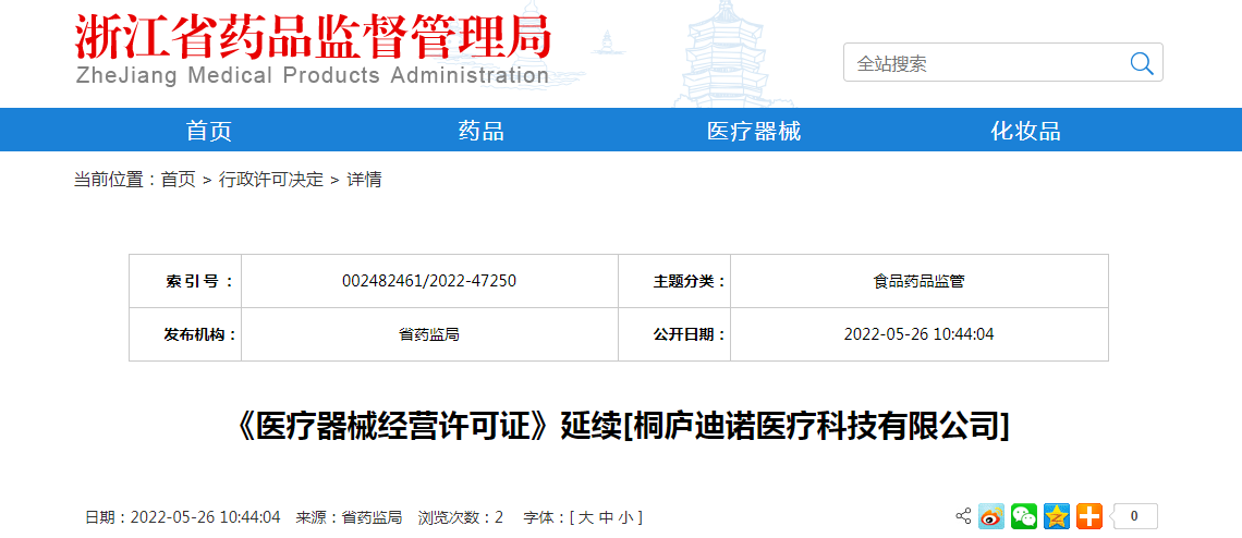 浙江省《医疗器械经营许可证》延续[桐庐迪诺医疗科技有限公司]