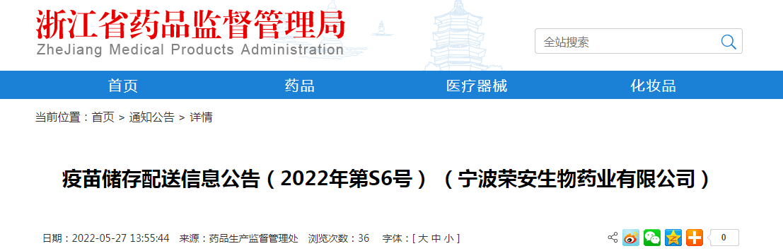 浙江省疫苗储存配送信息公告（2022年第S6号）（宁波荣安生物药业有限公司）