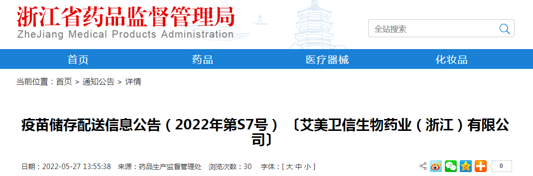 浙江省疫苗储存配送信息公告（2022年第S7号）〔艾美卫信生物药业（浙江）有限公司〕