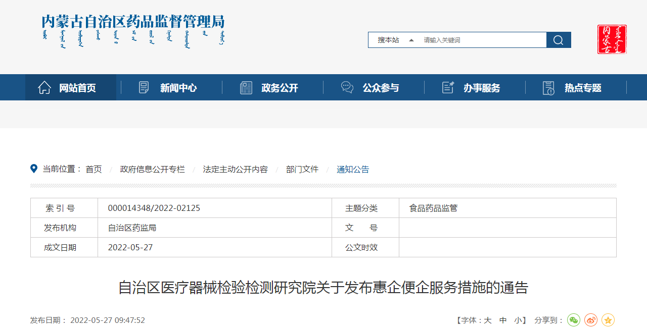 内蒙古自治区医疗器械检验检测研究院关于发布惠企便企服务措施的通告