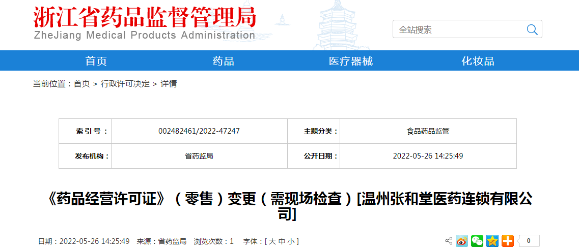 浙江省《药品经营许可证》（零售）变更（需现场检查）[温州张和堂医药连锁有限公司].png