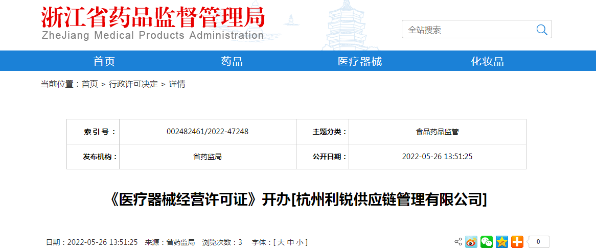 浙江省《医疗器械经营许可证》开办[杭州利锐供应链管理有限公司]