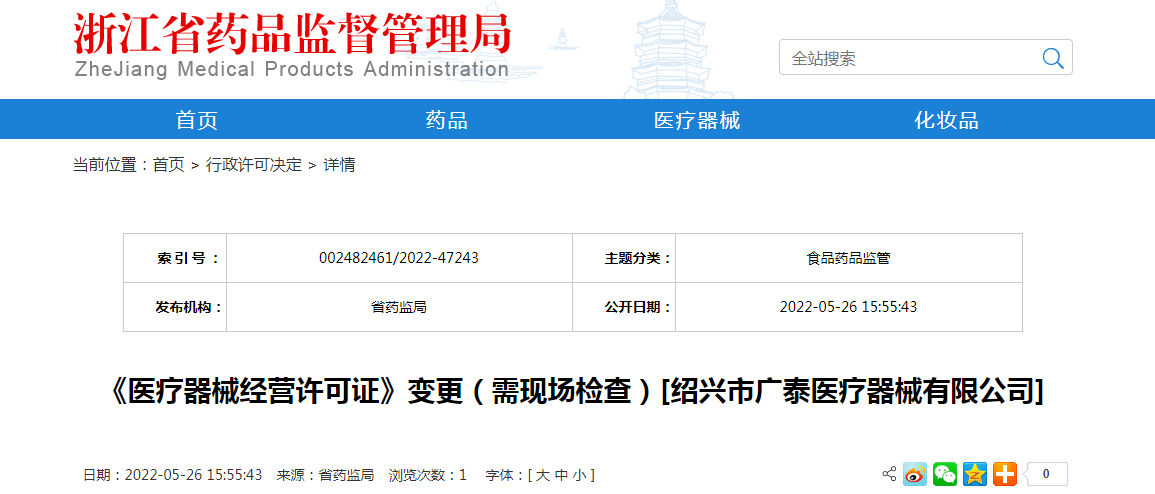 浙江省《医疗器械经营许可证》变更（需现场检查）[绍兴市广泰医疗器械有限公司]