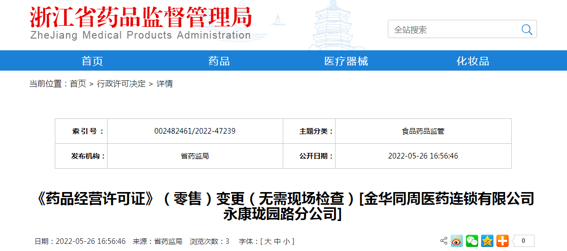 浙江省《药品经营许可证》（零售）变更（无需现场检查）[金华同周医药连锁有限公司永康珑园路分公司]