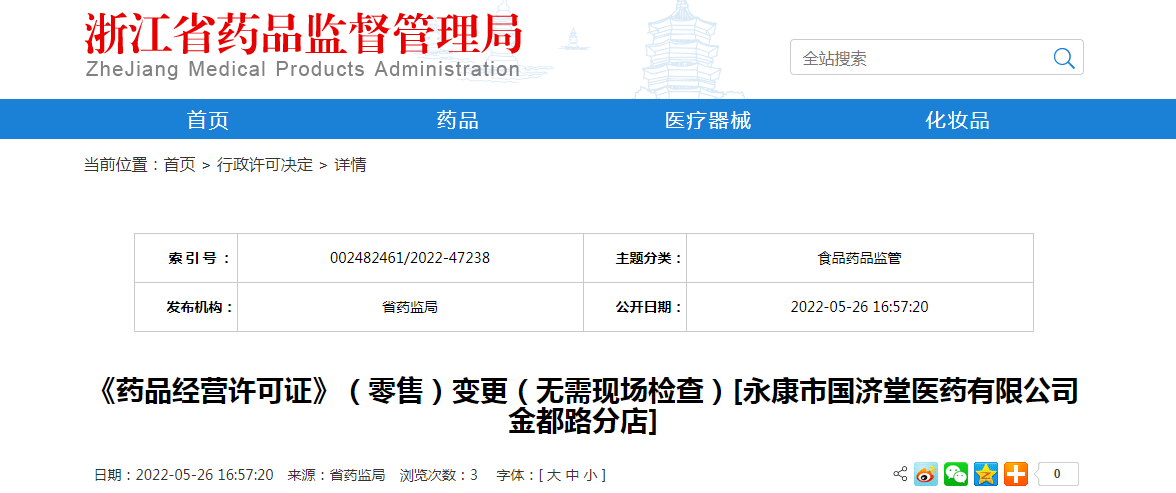 浙江省《药品经营许可证》（零售）变更（无需现场检查）[永康市国济堂医药有限公司金都路分店]