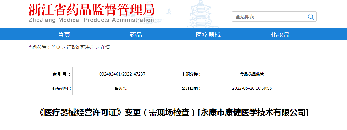 浙江省《医疗器械经营许可证》变更（需现场检查）[永康市康健医学技术有限公司]