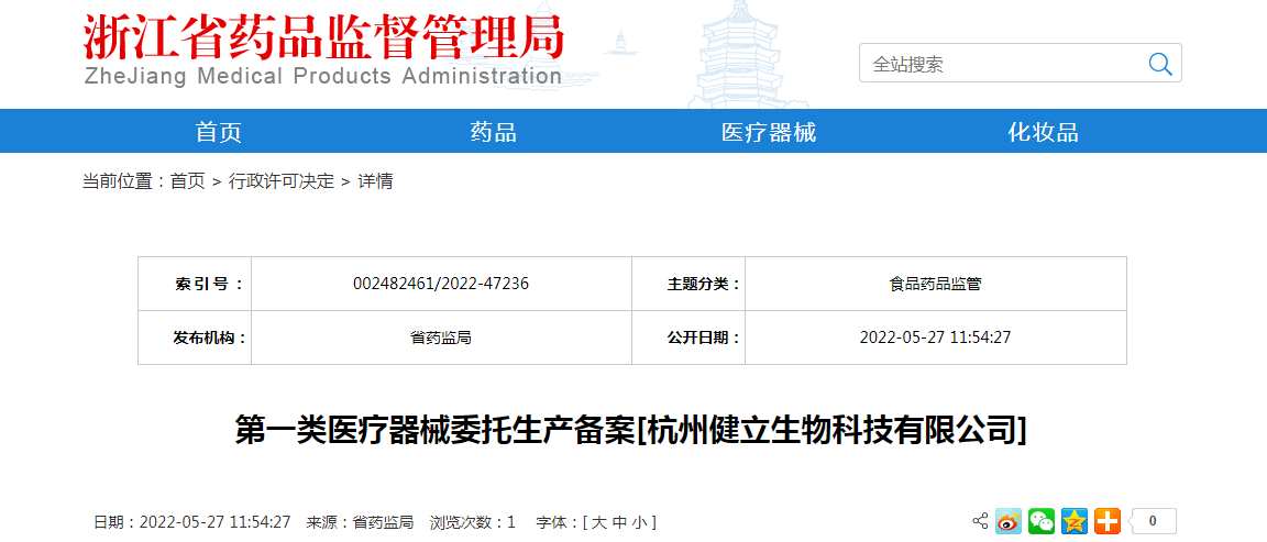 浙江省第一类医疗器械委托生产备案[杭州健立生物科技有限公司]