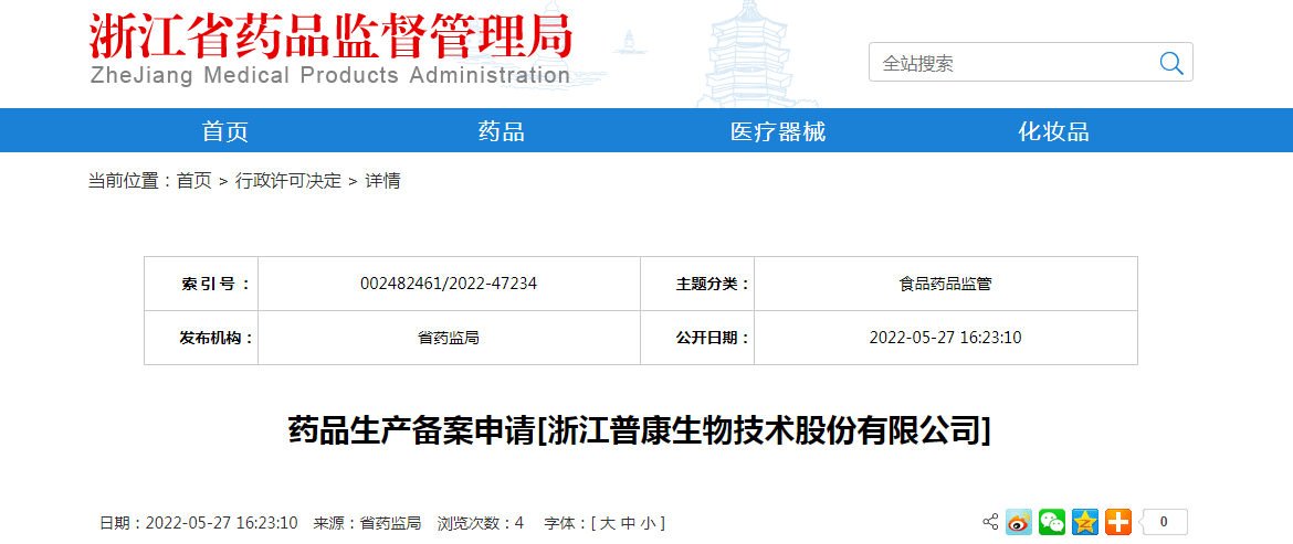 浙江省药品生产备案申请[浙江普康生物技术股份有限公司]