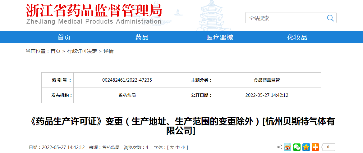 浙江省《药品生产许可证》变更（生产地址、生产范围的变更除外）[杭州贝斯特气体有限公司]