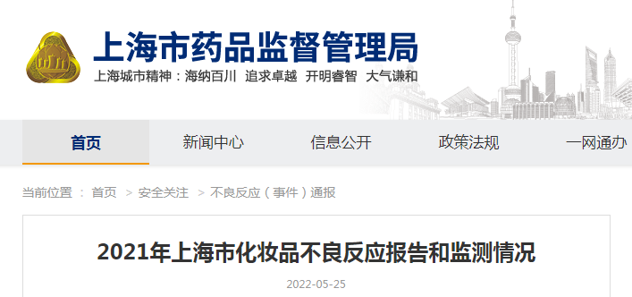 2021年上海市化妆品不良反应报告和监测情况