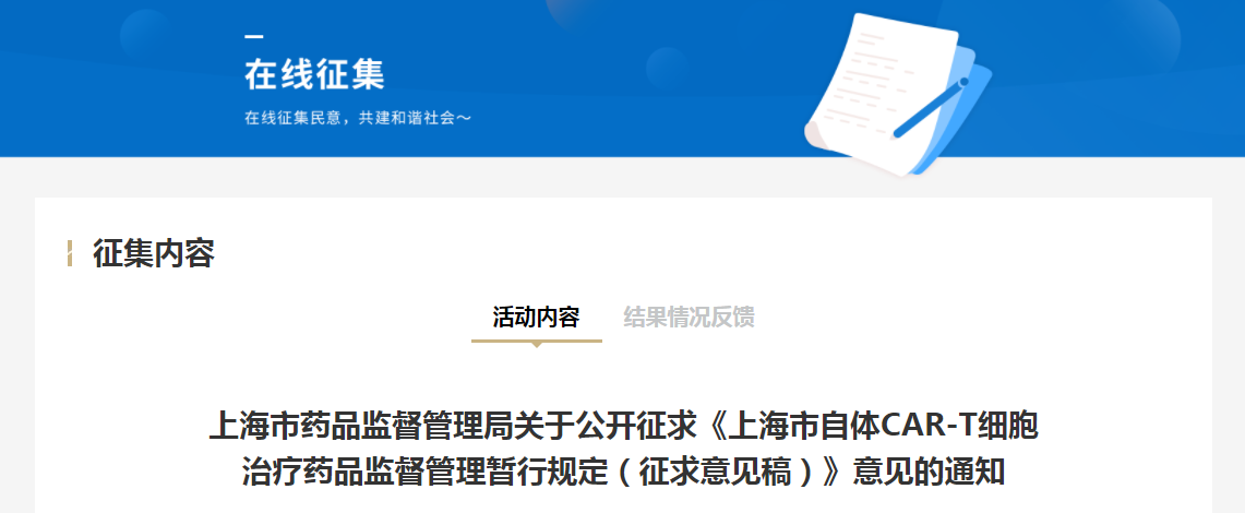 上海市药品监督管理局关于公开征求《上海市自体CAR-T细胞治疗药品监督管理暂行规定（征求意见稿）》意见的通知