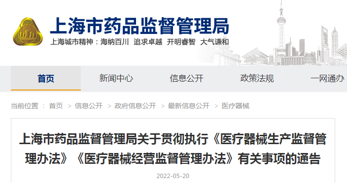 上海市药品监督管理局关于贯彻执行《医疗器械生产监督管理办法》《医疗器械经营监督管理办法》有关事项的通告