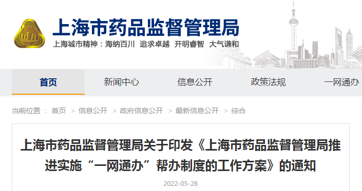 上海市药品监督管理局关于印发《上海市药品监督管理局推进实施“一网通办”帮办制度的工作方案》的通知