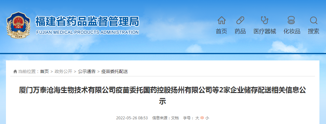 厦门万泰沧海生物技术有限公司疫苗委托国药控股扬州有限公司等2家企业储存配送相关信息公示