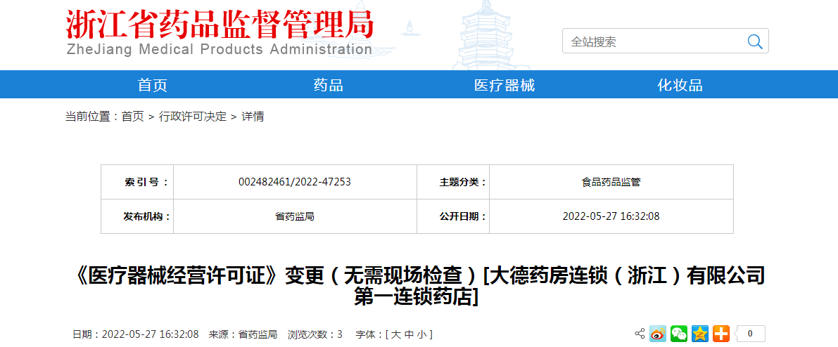 浙江省《医疗器械经营许可证》变更（无需现场检查）[大德药房连锁（浙江）有限公司第一连锁药店]
