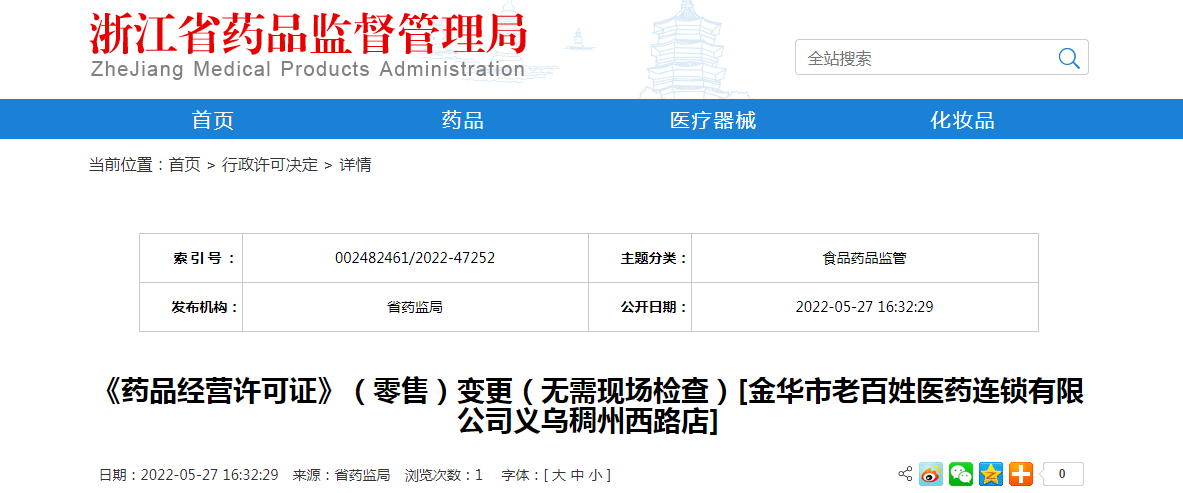 浙江省《药品经营许可证》（零售）变更（无需现场检查）[金华市老百姓医药连锁有限公司义乌稠州西路店]