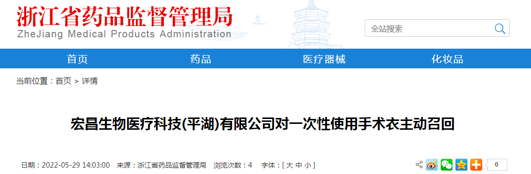 宏昌生物医疗科技(平湖)有限公司对一次性使用手术衣主动召回