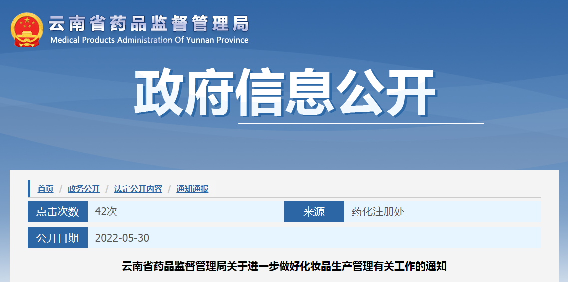 云南省药品监督管理局关于进一步做好化妆品生产管理有关工作的通知