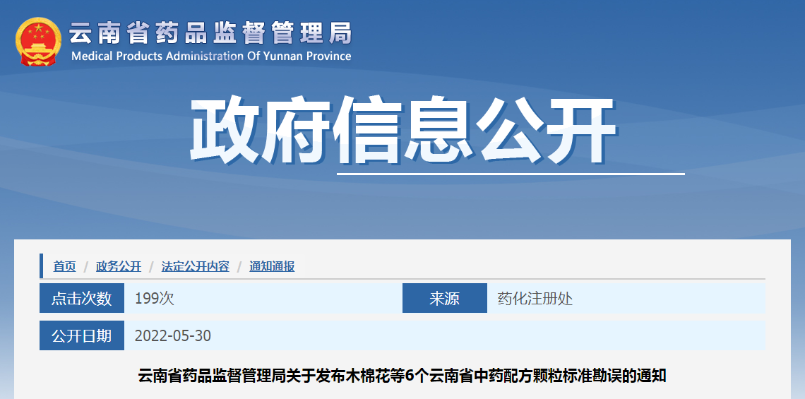 云南省药品监督管理局关于发布木棉花等6个云南省中药配方颗粒标准勘误的通知