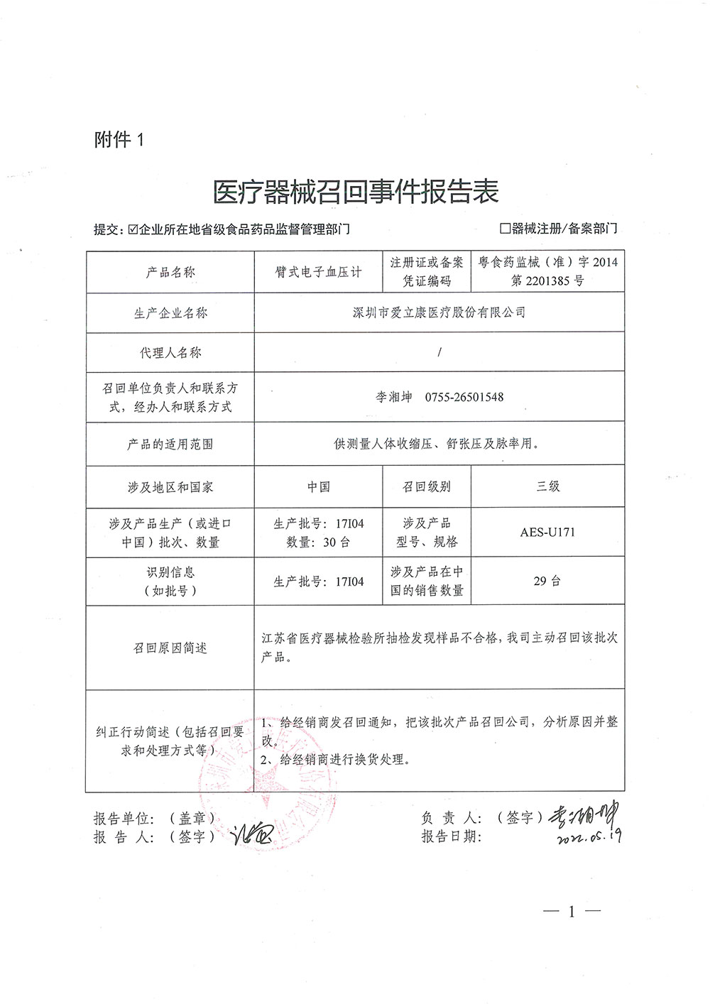深圳市爱立康医疗股份有限公司对臂式电子血压计主动召回