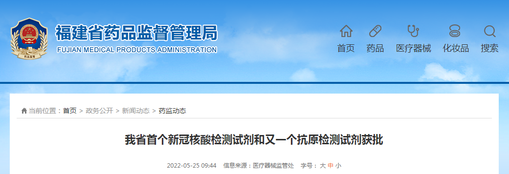 福建省首个新冠核酸检测试剂和又一个抗原检测试剂获批