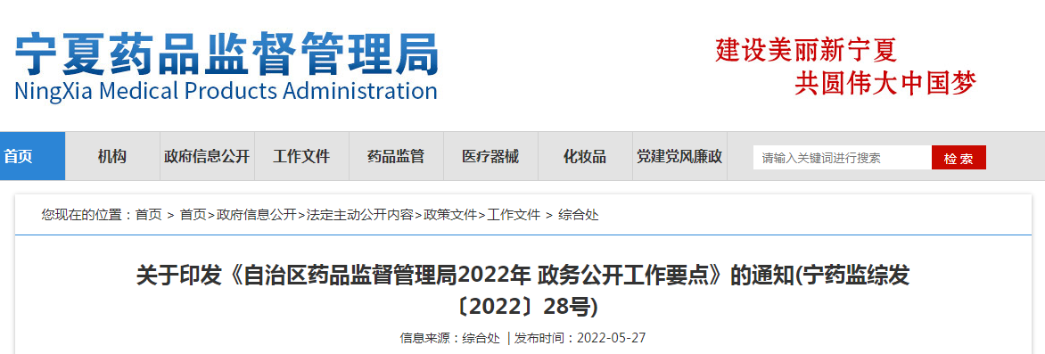 宁夏回族自治区关于印发《自治区药品监督管理局2022年  政务公开工作要点》的通知（宁药监综发〔2022〕28号）