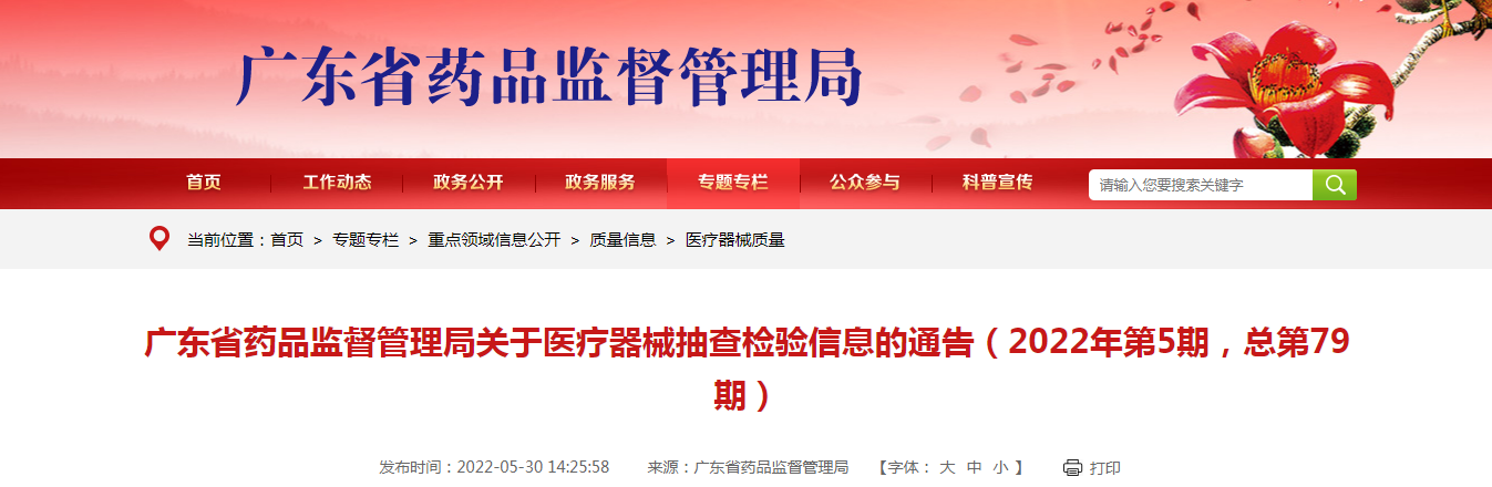 广东省药品监督管理局关于医疗器械抽查检验信息的通告（2022年第5期，总第79期）