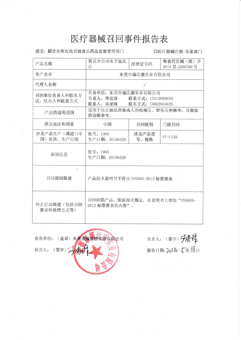 东莞市福达康实业有限公司对医臂式全自动电子血压计主动召回