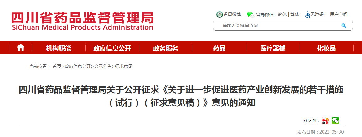 四川省药品监督管理局关于公开征求《关于进一步促进医药产业创新发展的若干措施(试行)(征求意见稿)》意见的通知 四川省药品监督管理局关于公开征求《关于进一步促进医药产业创新发展的若干措施(试行)(征求意见稿)》意见的通知